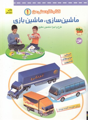 ماشین سازی.ماشین بازی1 کاردستی من