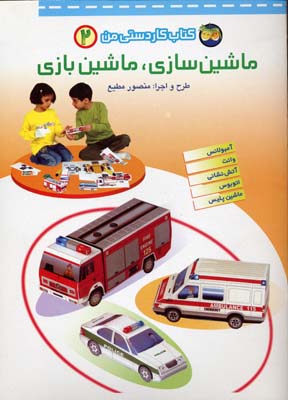 ماشین سازی.ماشین بازی2 کاردستی من