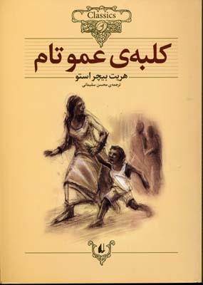 کلاسیک11-کلبه عمو تام