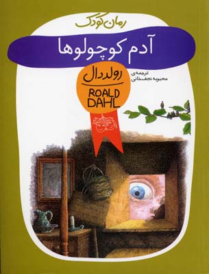 آدم کوچولوها