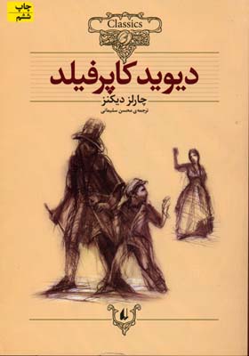 کلاسیک12-دیوید کاپرفیلد