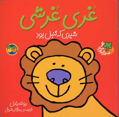 غری غرشی شیری که تنبل بود جلد6