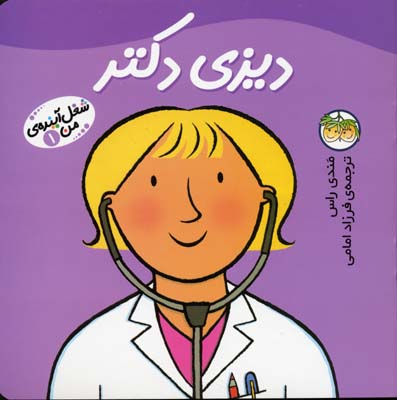 دیزی دکتر - شغل آینده من1