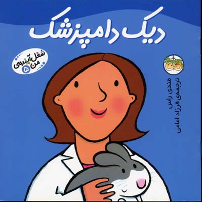 دیک دامپزشک - شغل آینده من 5