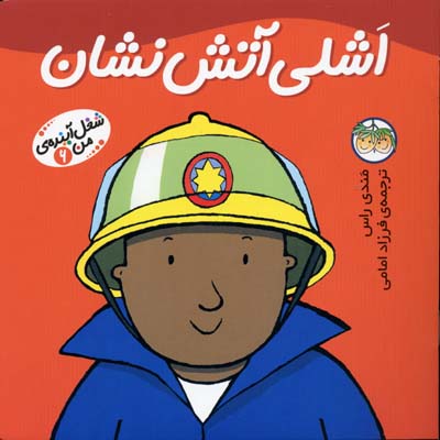 اشلی آتش نشان - شغل آینده من6