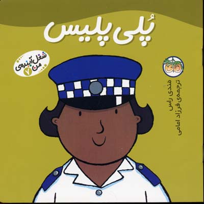 پلی پلیس - شغل آینده من7