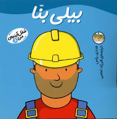 بیلی بنا - شغل آینده من8