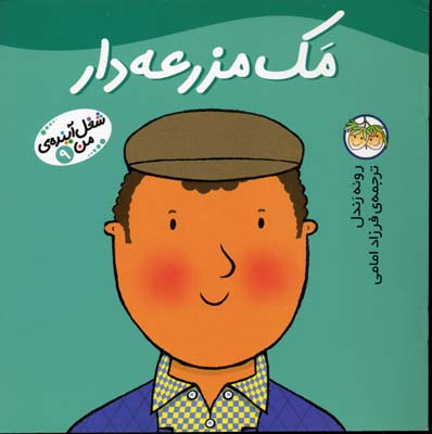 مک مزرعه دار - شغل آینده من9
