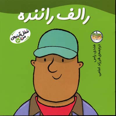 رالف راننده - شغل آینده من10