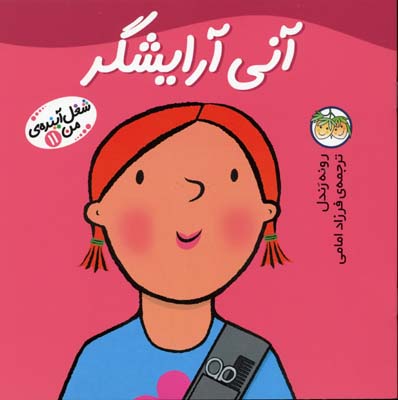 آنی آرایشگر - شغل آینده من11