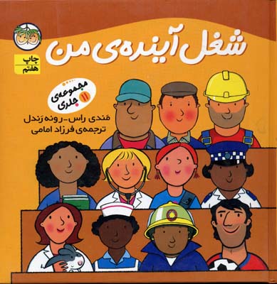 مجموعه شغل آینده من11جلدی