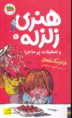 تعطیلات پرماجرا-هنری زلزله1