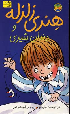 دندان شیری-هنری زلزله2