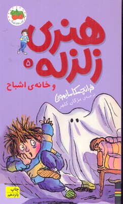 خانه اشباح-هنری زلزله5