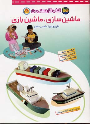 ماشین سازی.ماشین بازی5 کاردستی من