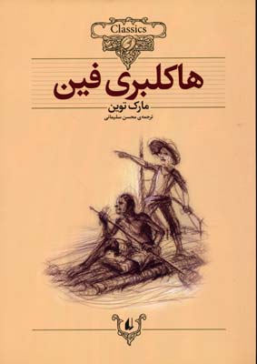کلاسیک15-هاکلبری فین
