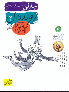 چارلی و آسانسور بزرگ شیشه ای
