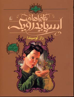 ماجراهای اسپایدرویک3 راز لوسیندا