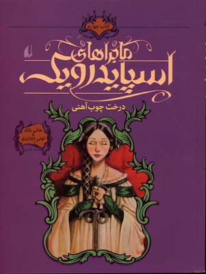 ماجراهای اسپایدرویک4 درخت چوب آهنی