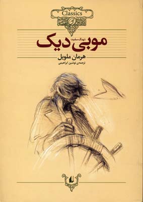 کلاسیک17-موبی دیک