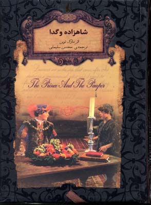 رمان جاویدان-شاهزاده و گدا