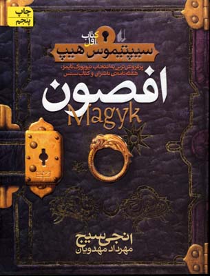 سیپتیموس هیپ1افصون