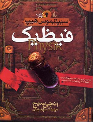 سیپتیموس هیپ3فیظیک