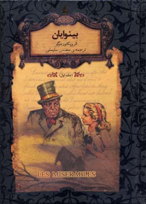 رمان جاویدان-بینوایان 1