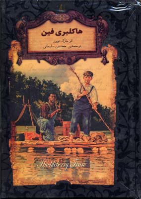 رمان جاویدان-هاکلبری فین
