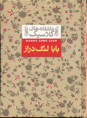 عاشقانه های کلاسیکبابالنگ دراز- 8