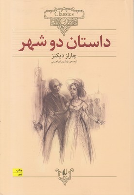 کلاسیک22-داستان دو شهر