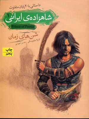 شاهزاده ایرانی1شن های زمان