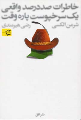 خاطرات صد در صد واقعی یک سرخپوست پاره وقت