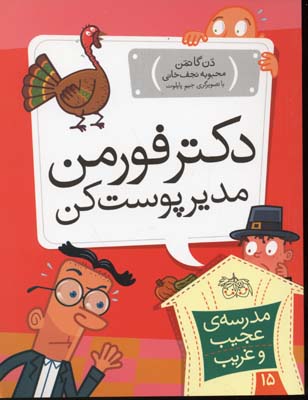 مدرسه عجیب و غریب 15دکتر فورمن