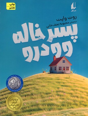 پسرخاله وودرو