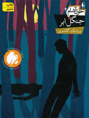 خون آشام4جنگل ابر