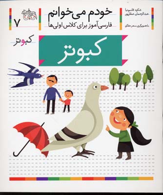 خودم می خوانم7 - کبوتر