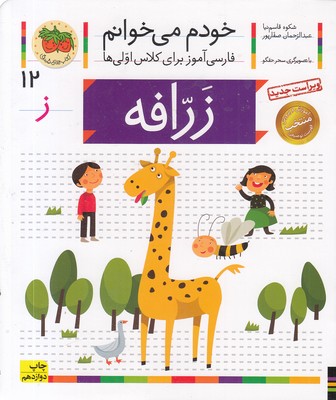 خودم می خوانم12 - زرافه