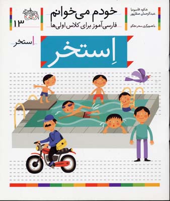 خودم می خوانم13 - استخر