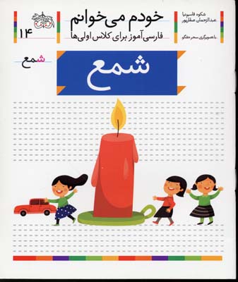 خودم می خوانم14 - شمع