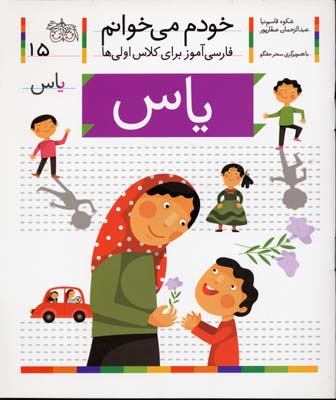 خودم می خوانم15 - یاس