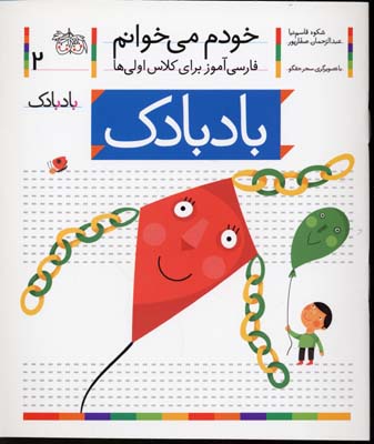 خودم می خوانم2 - بادبادک