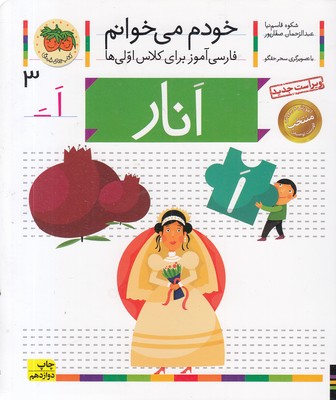خودم می خوانم3 - انار