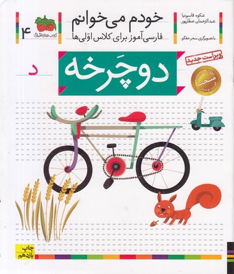 خودم می خوانم4 - دوچرخه