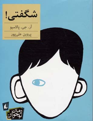 شگفتی