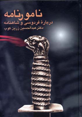 نامورنامه درباره فردوسی و شاهنامه