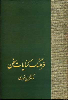 فرهنگ کنایات سخن2جلدی