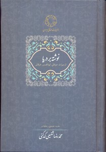نوشته بر دریا