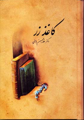 کاغذ زر Rرقعیسخن-علمی