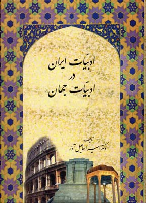 ادبیات ایران در ادبیات جهان